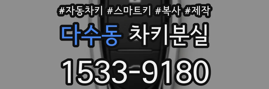 다수동 차키분실