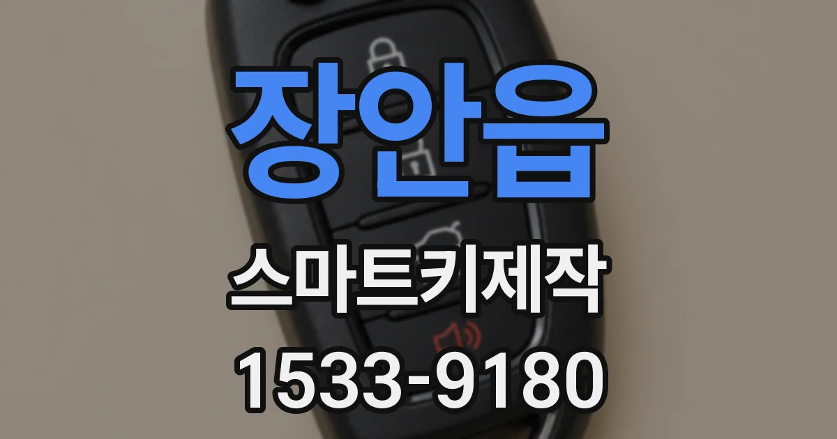 장안읍 스마트키제작