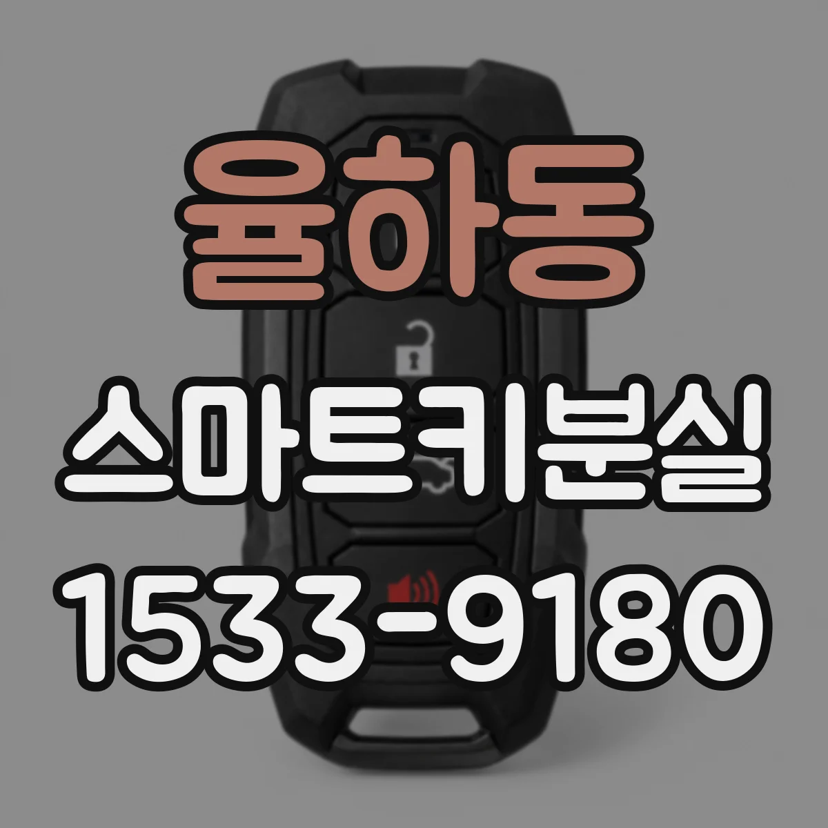 율하동 스마트키분실