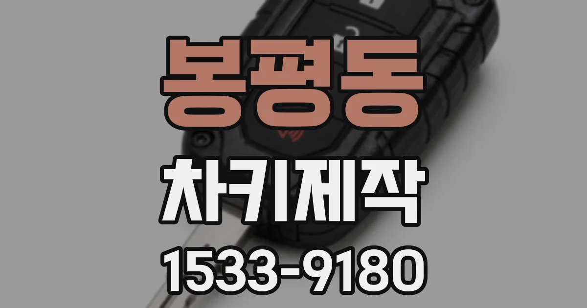 봉평동 차키제작