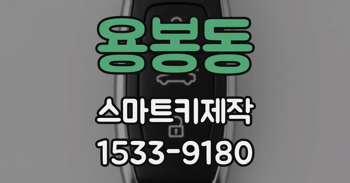 용봉동 스마트키제작