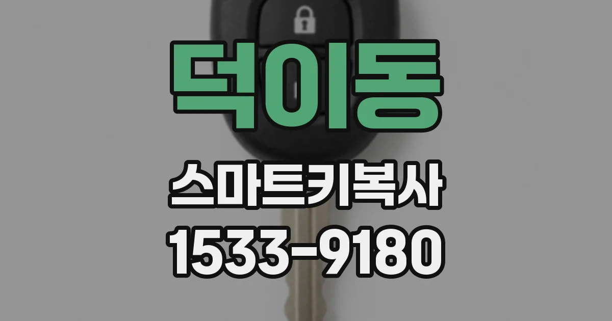 덕이동 스마트키복사