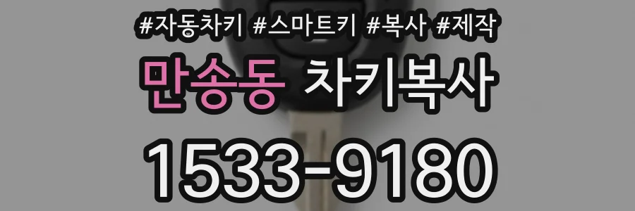만송동 차키복사