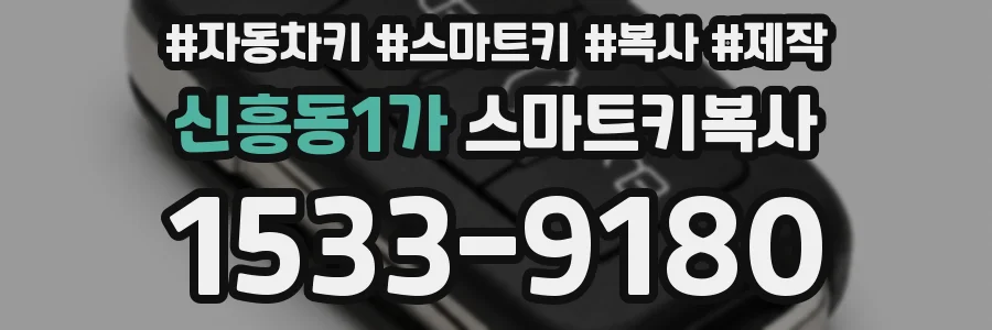 신흥동1가 스마트키복사