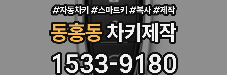동홍동 차키제작