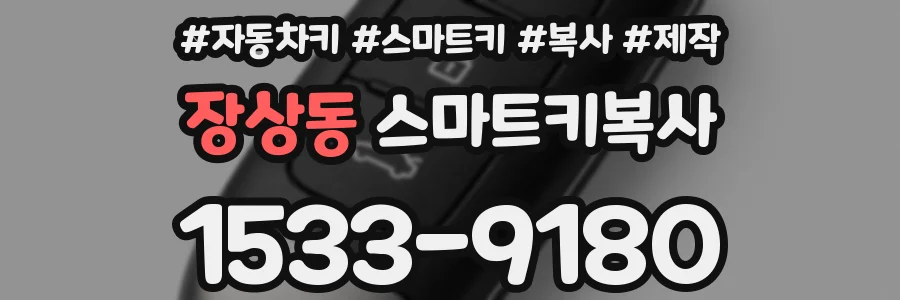 장상동 스마트키복사