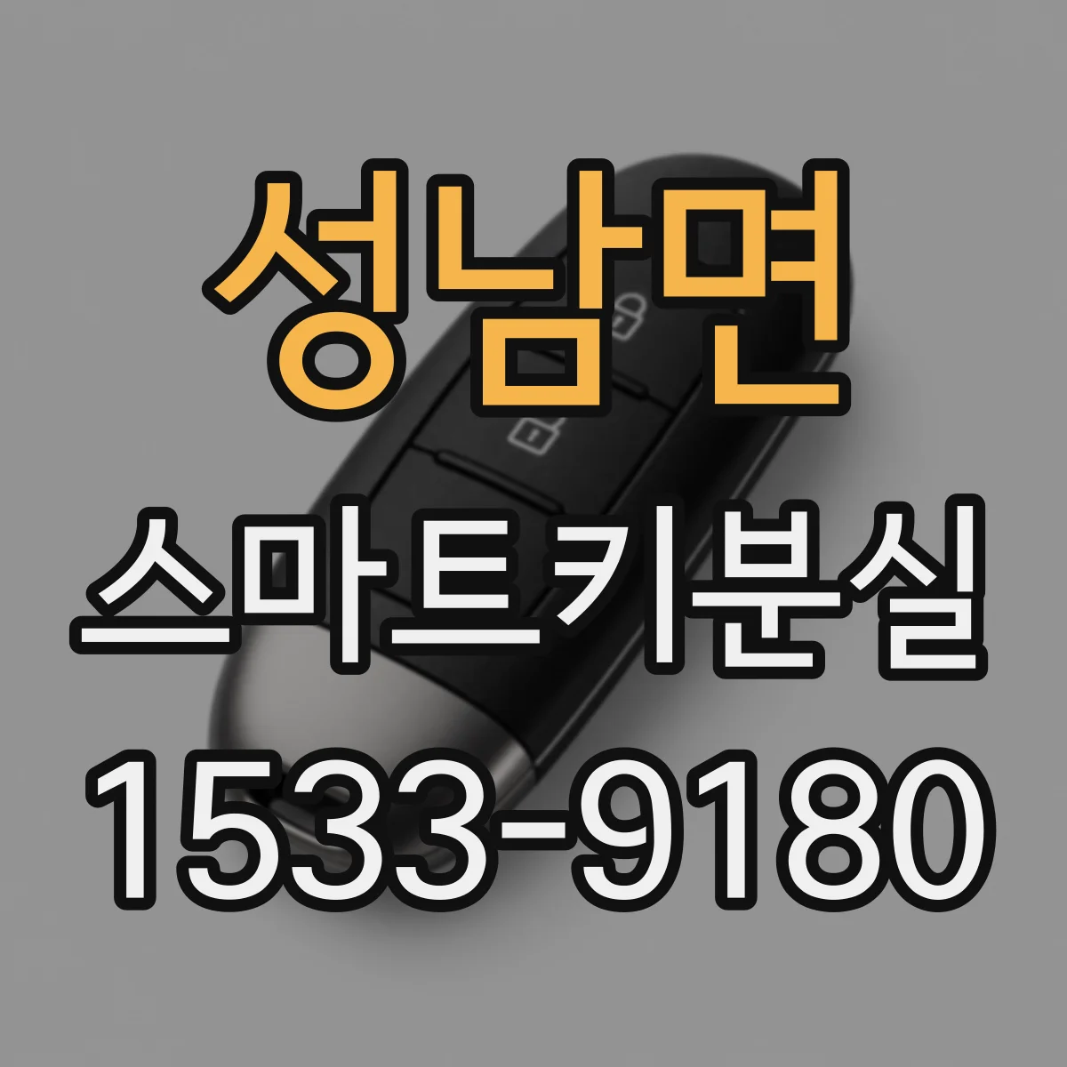 성남면 스마트키분실