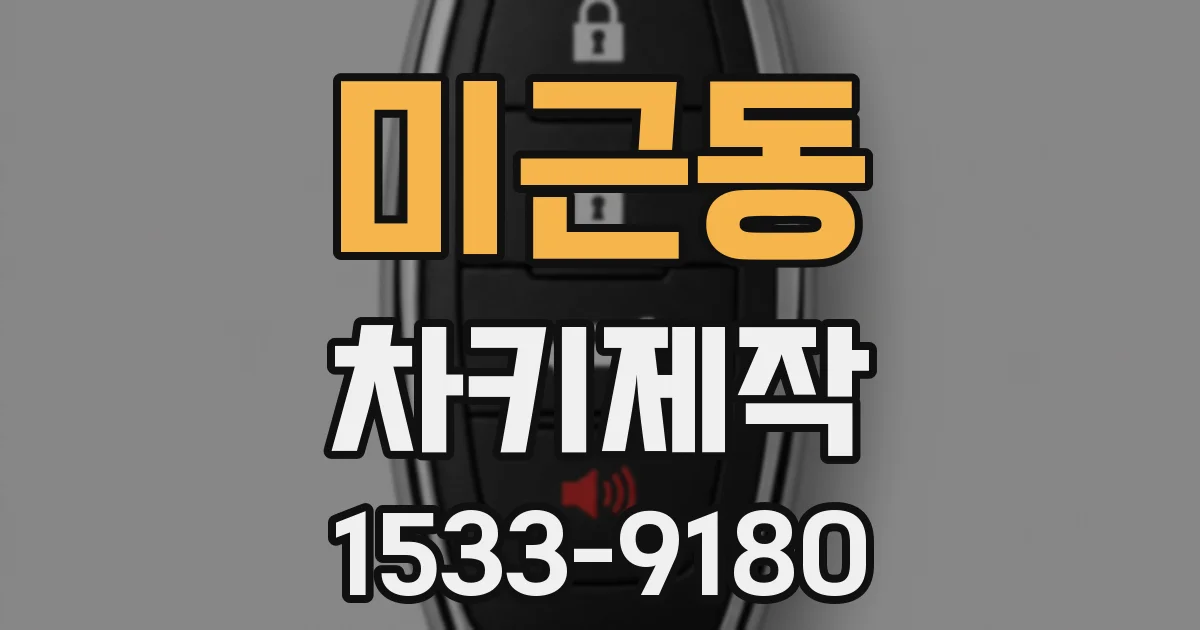 미근동 차키제작