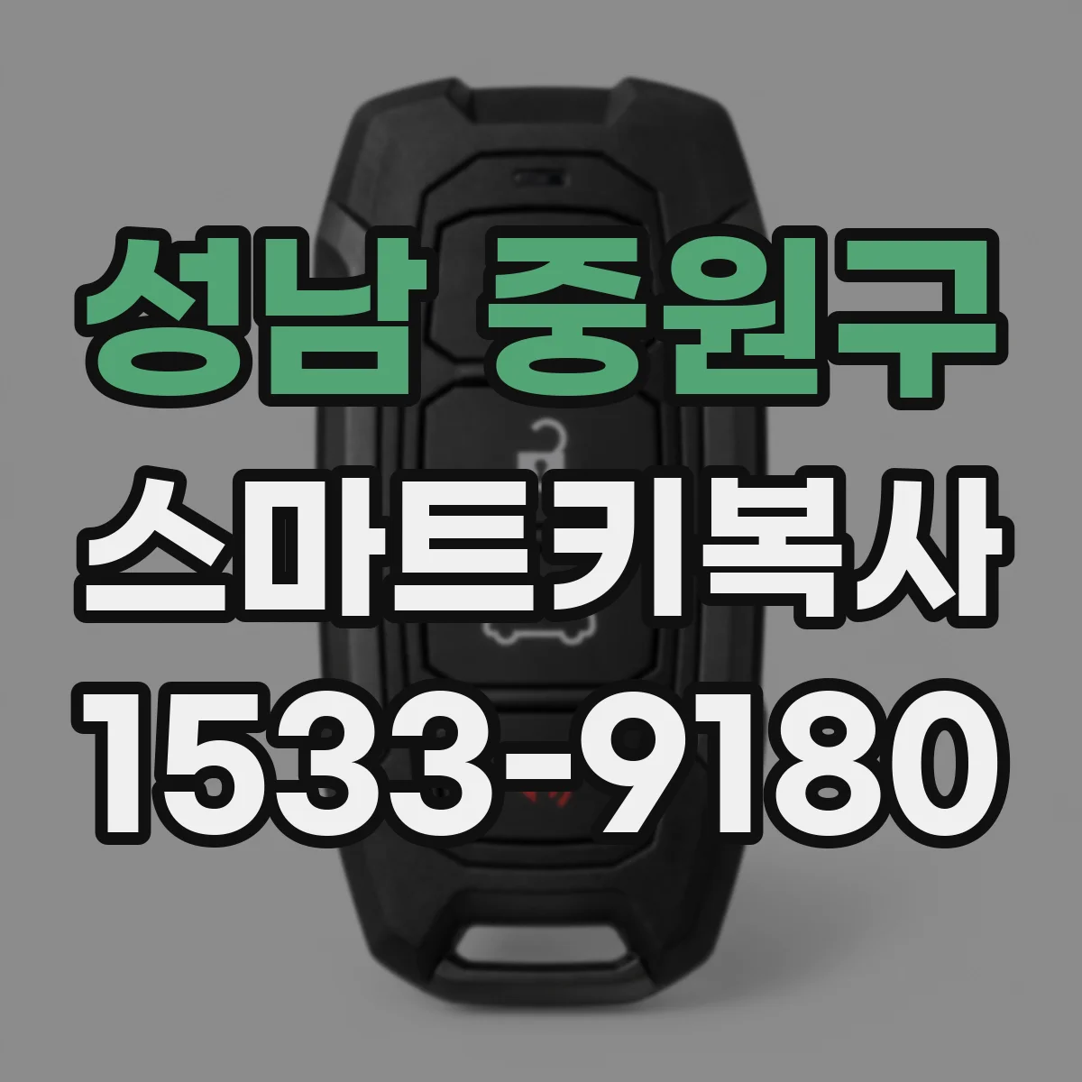 성남 중원구 스마트키복사