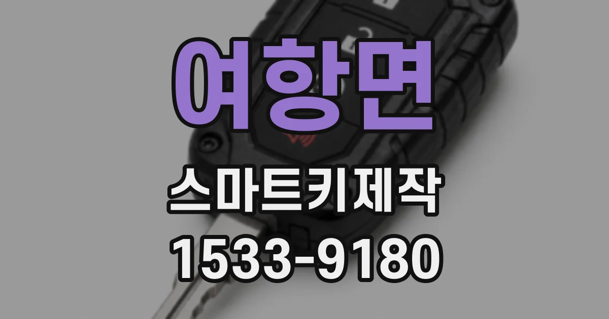 여항면 스마트키제작