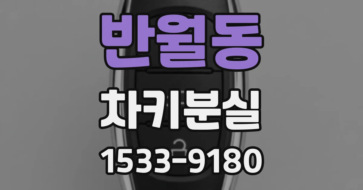 반월동 차키분실