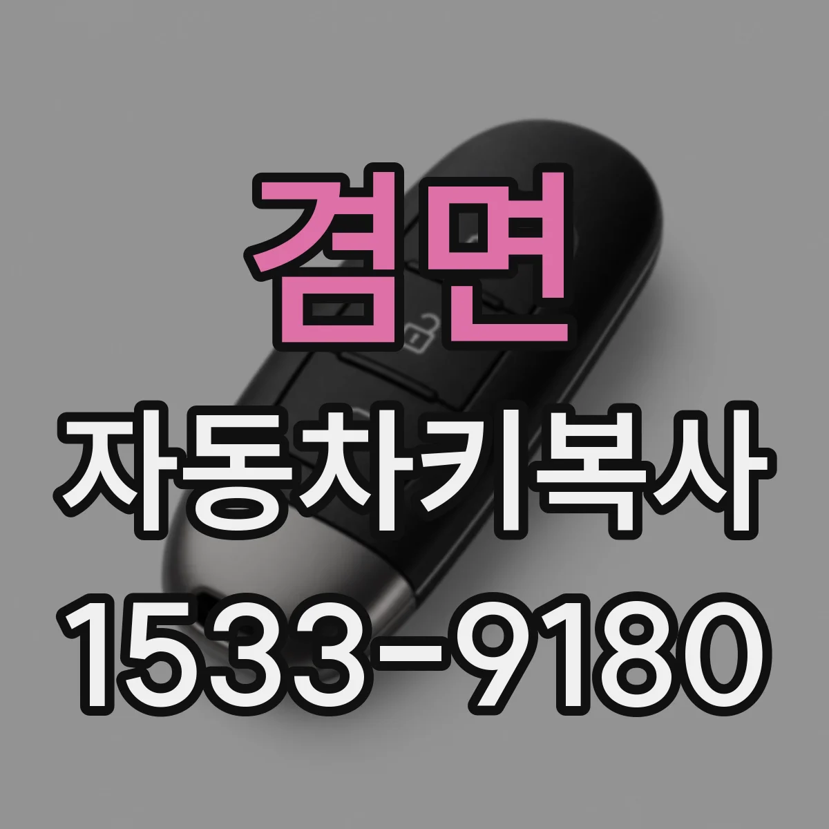 겸면 자동차키복사
