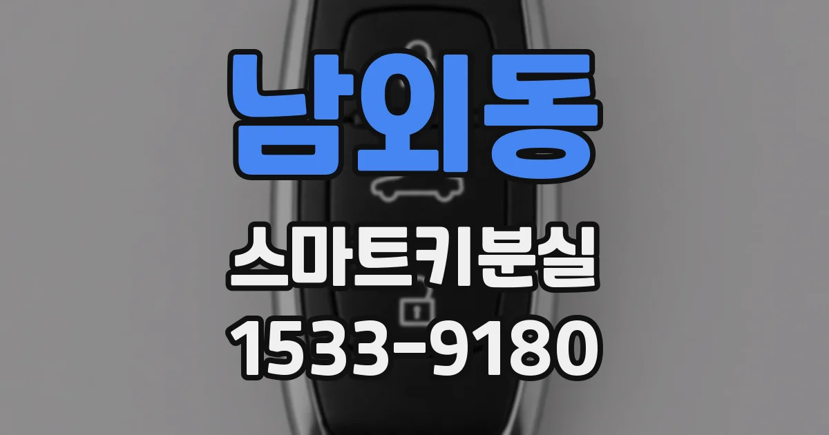 남외동 스마트키분실