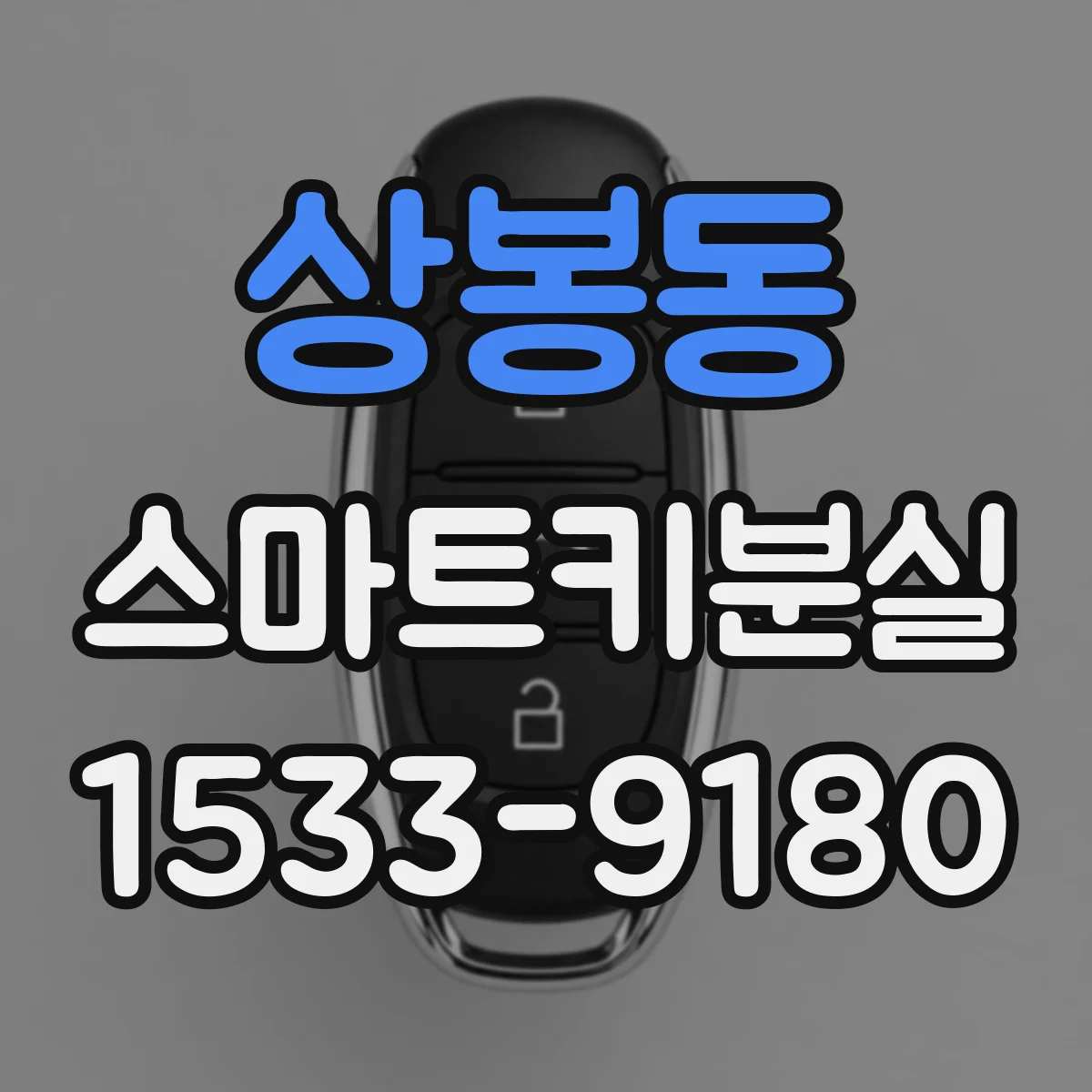 상봉동 스마트키분실