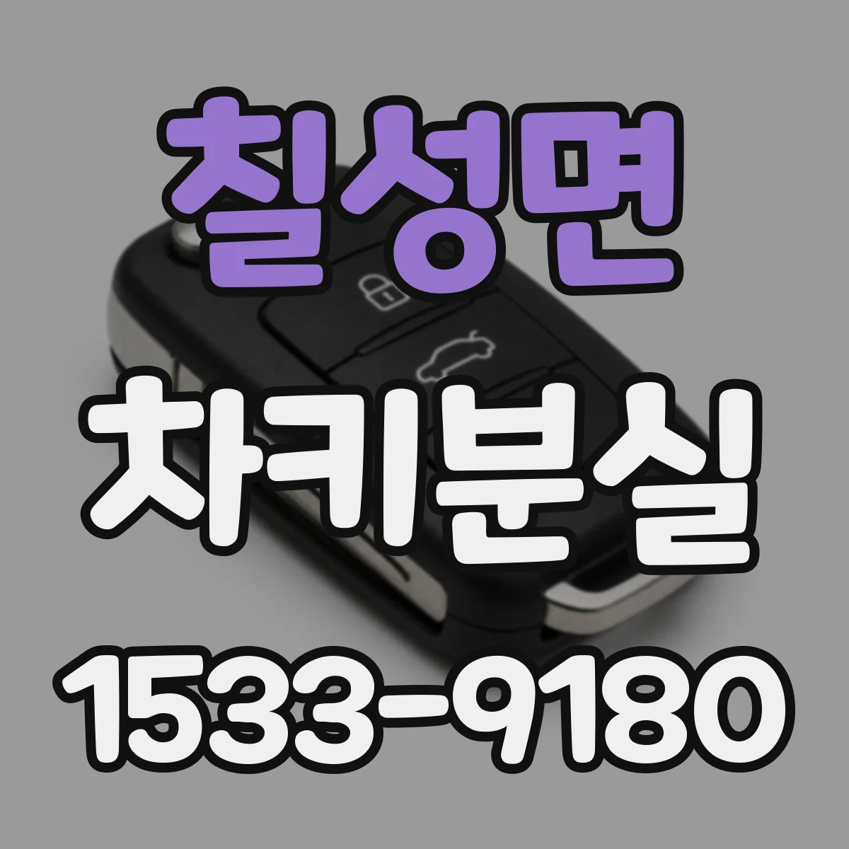 칠성면 차키분실