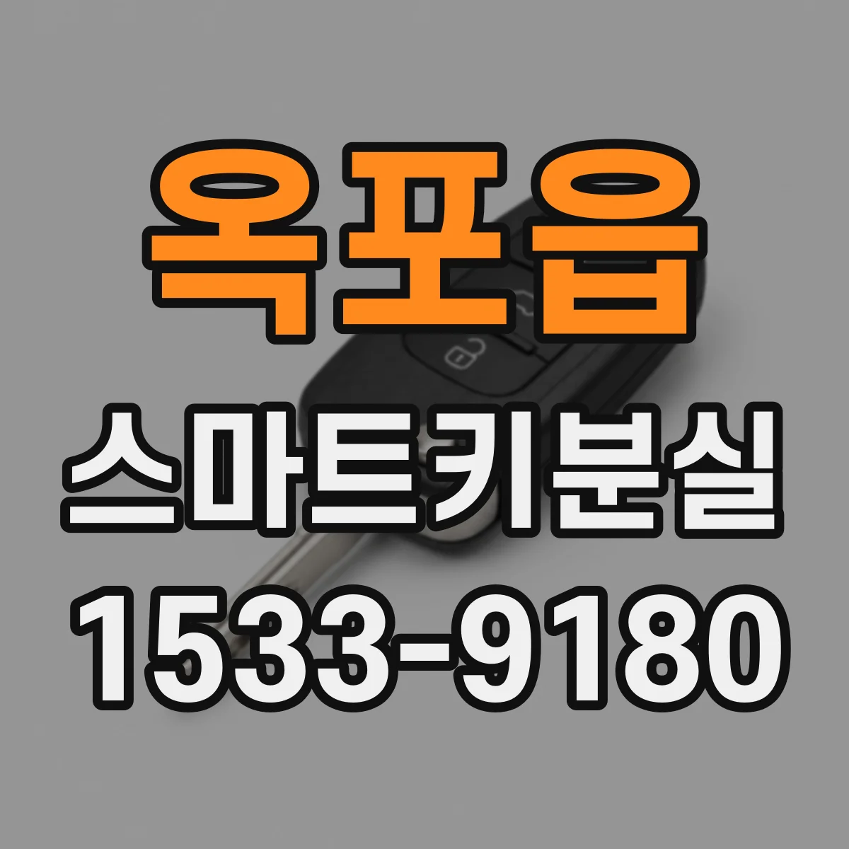 옥포읍 스마트키분실