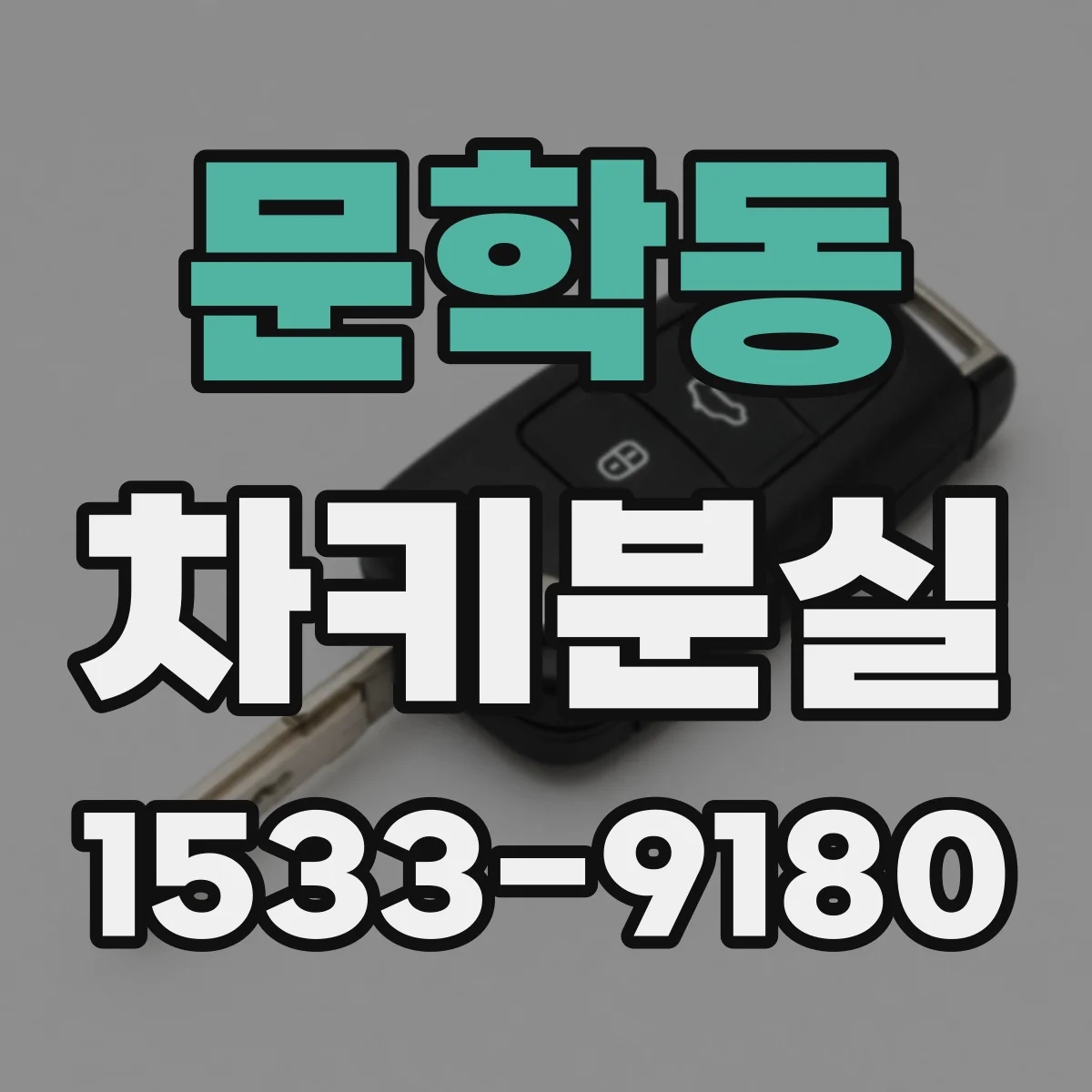 문학동 차키분실