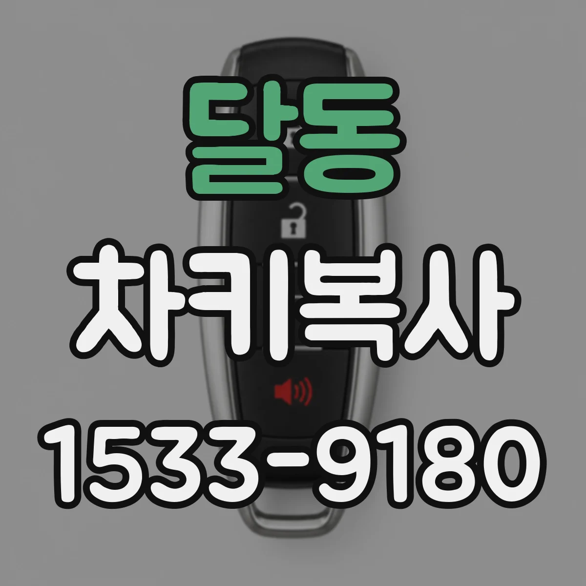 달동 차키복사