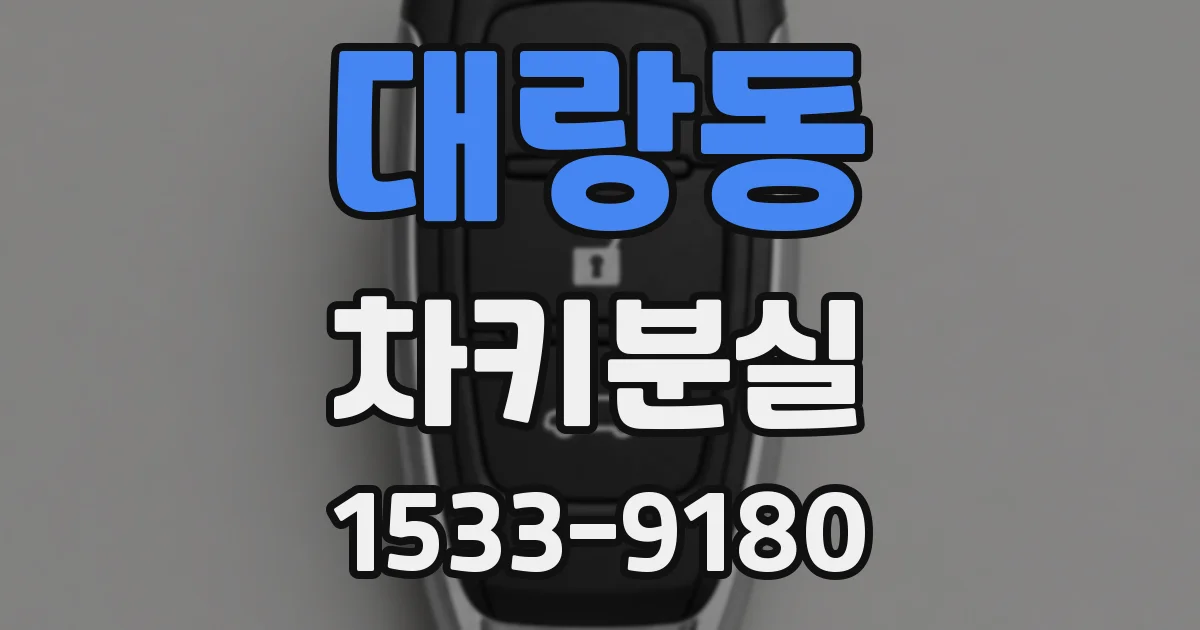 대랑동 차키분실