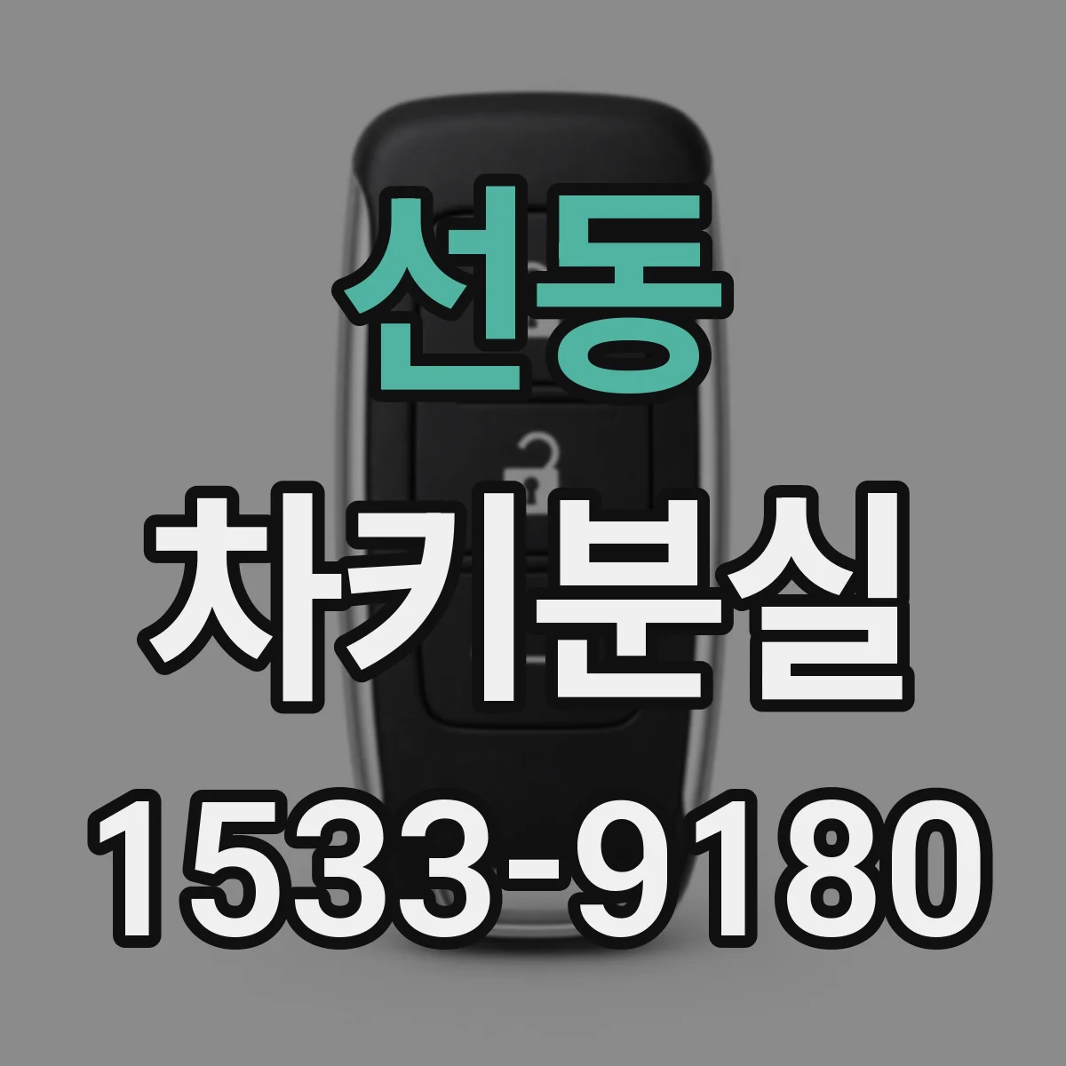 선동 차키분실