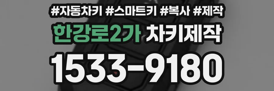 한강로2가 차키제작