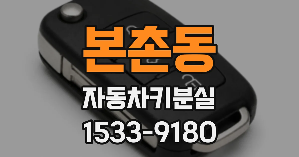 본촌동 자동차키분실