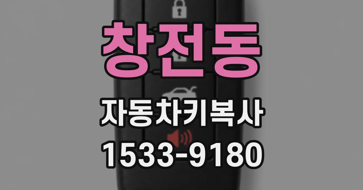 창전동 자동차키복사