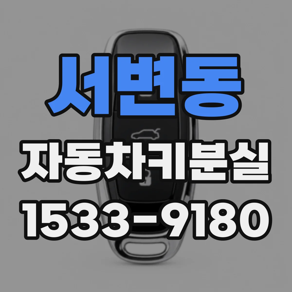 서변동 자동차키분실