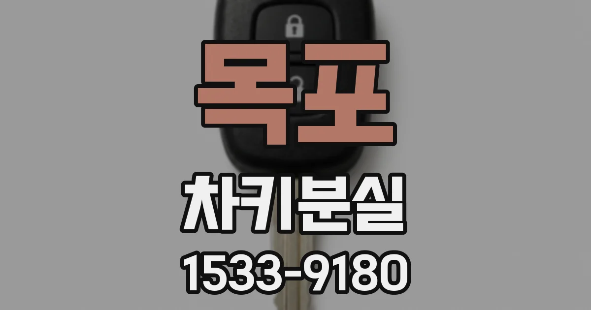 목포 차키분실