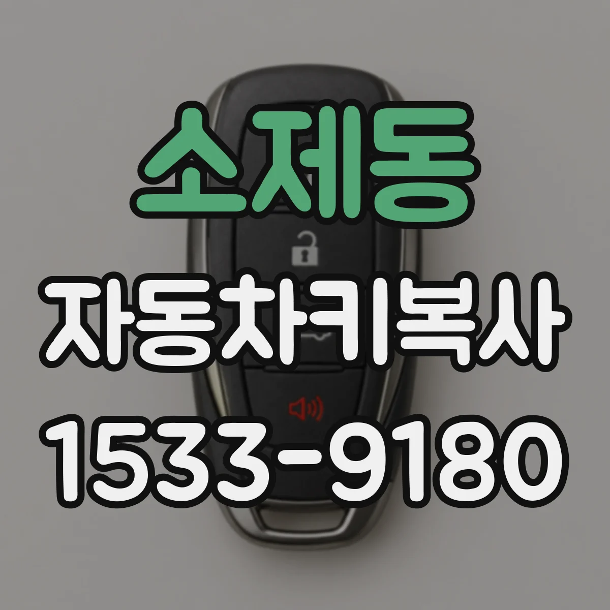 소제동 자동차키복사