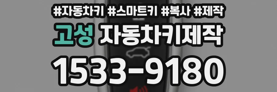 고성 자동차키제작