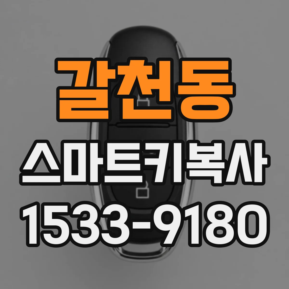 갈천동 스마트키복사