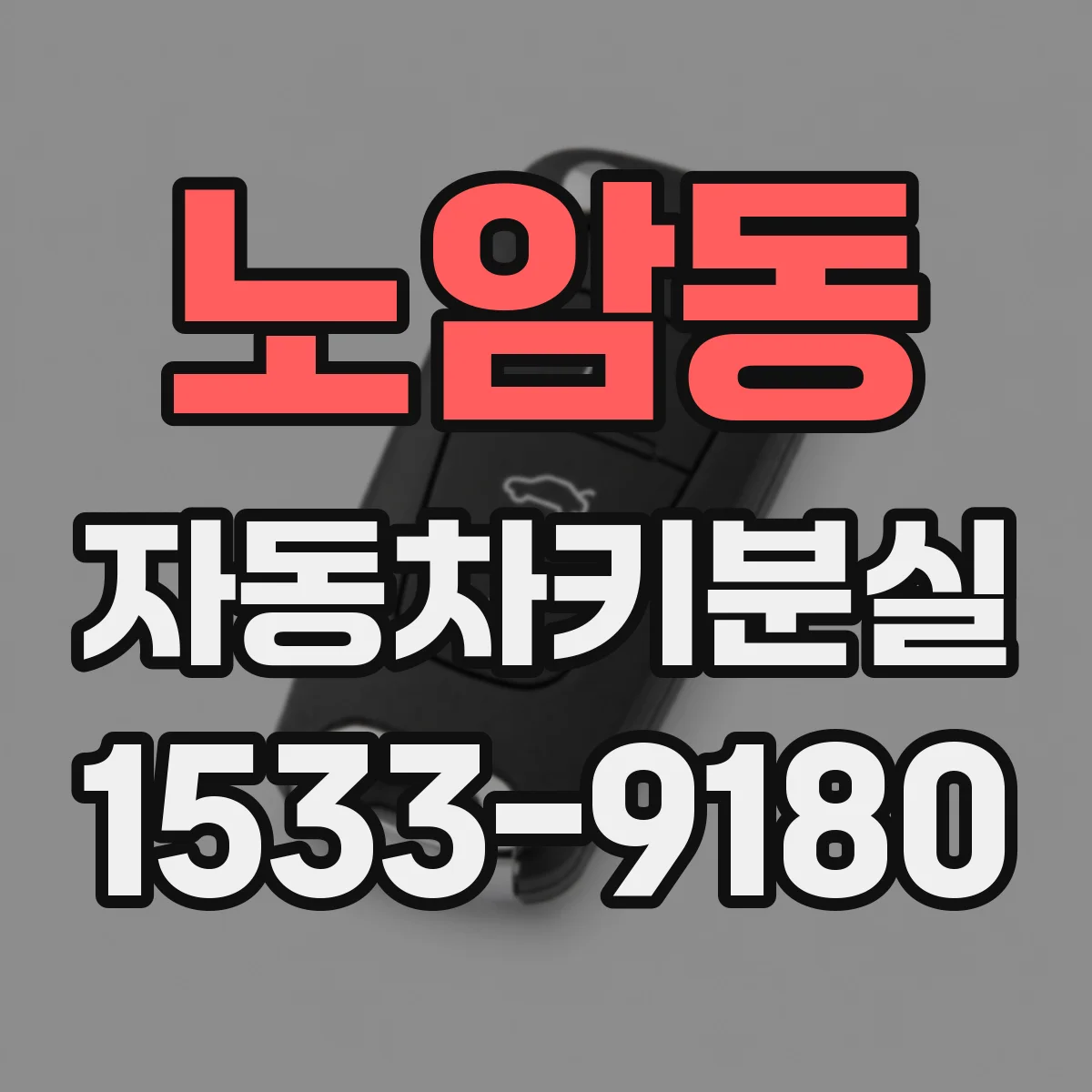 노암동 자동차키분실