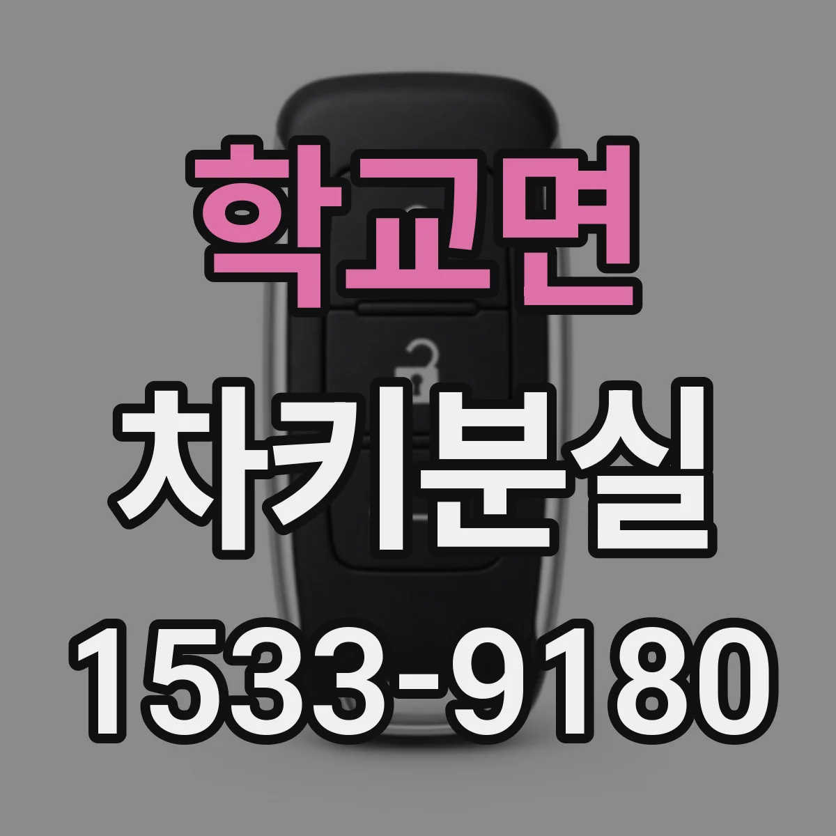 학교면 차키분실