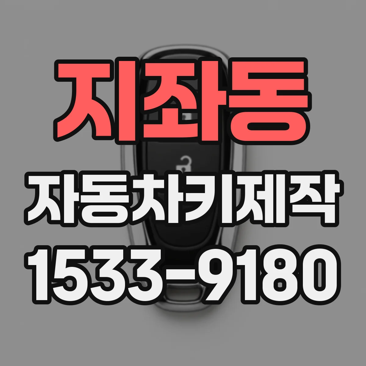 지좌동 자동차키제작