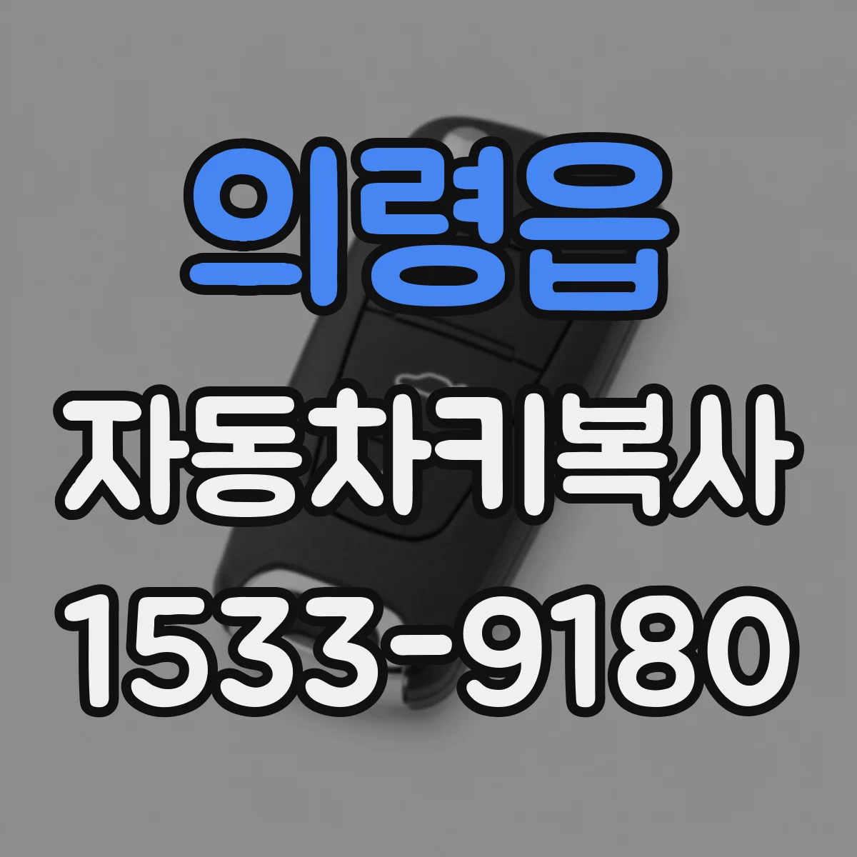 의령읍 자동차키복사