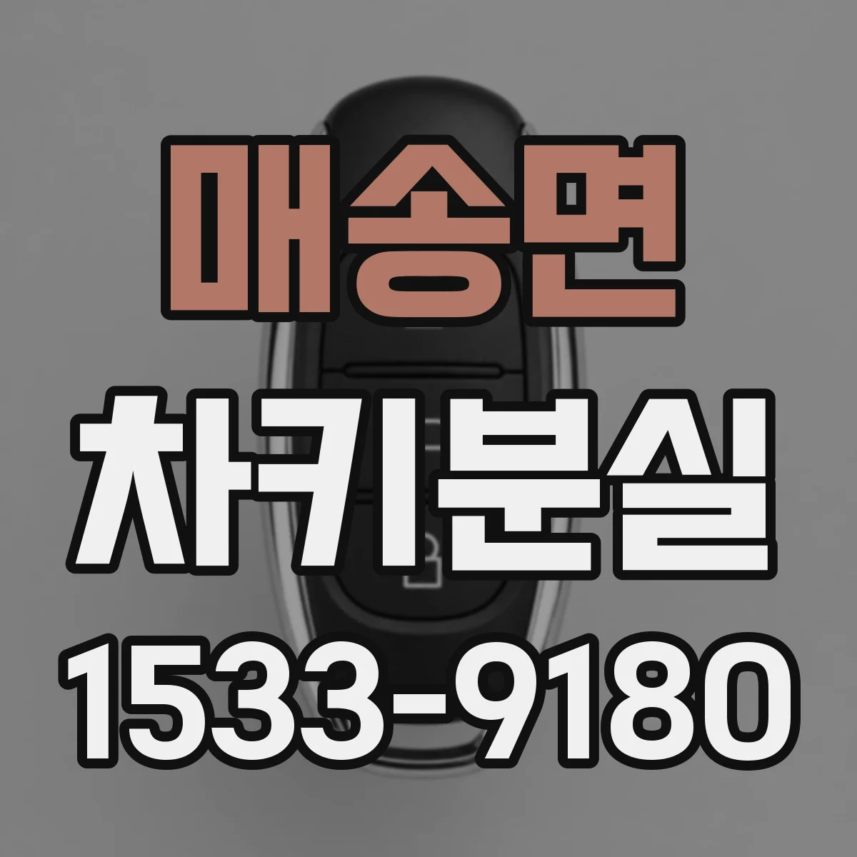 매송면 차키분실