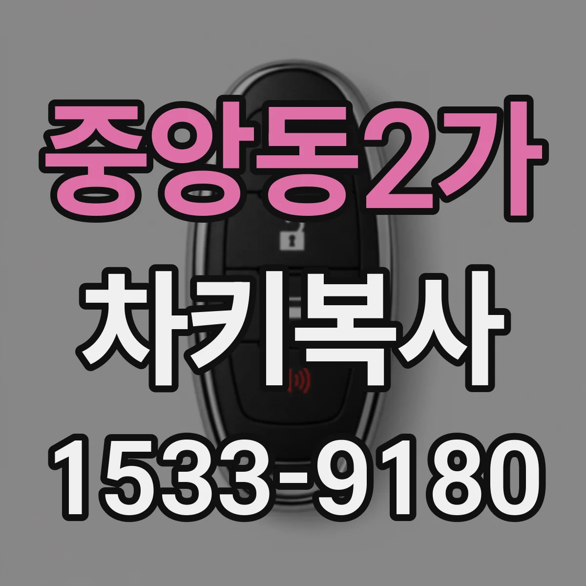중앙동2가 차키복사