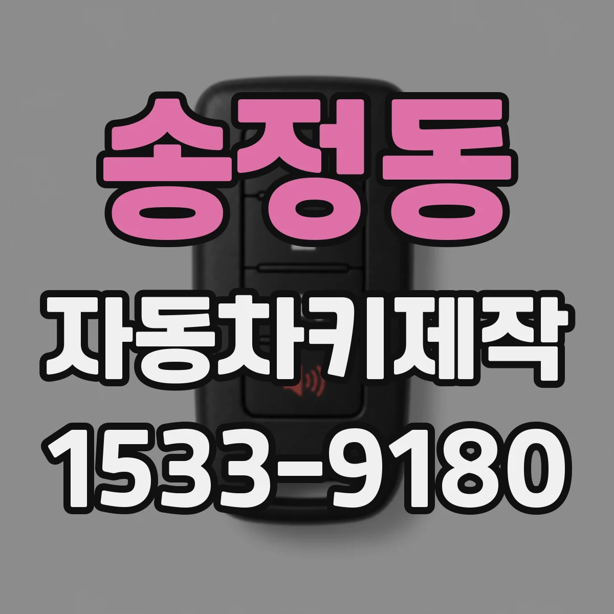송정동 자동차키제작