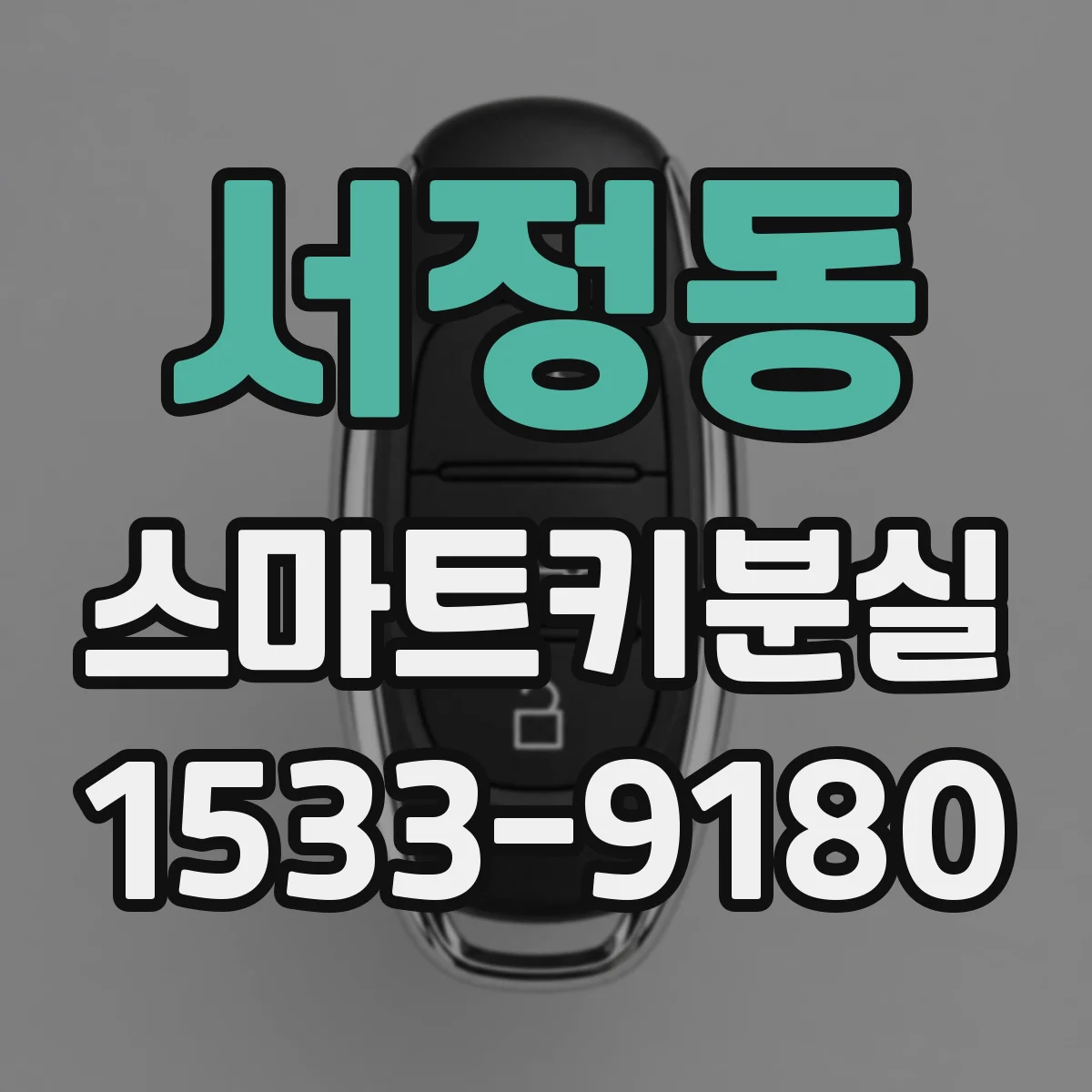 서정동 스마트키분실