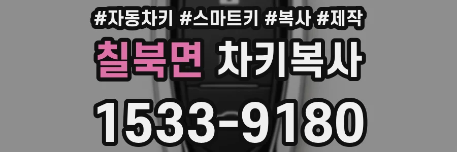 칠북면 차키복사