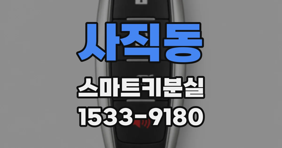 사직동 스마트키분실