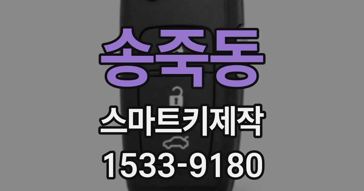 송죽동 스마트키제작