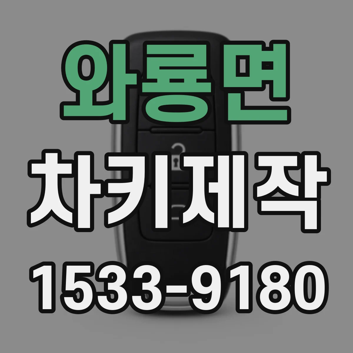 와룡면 차키제작