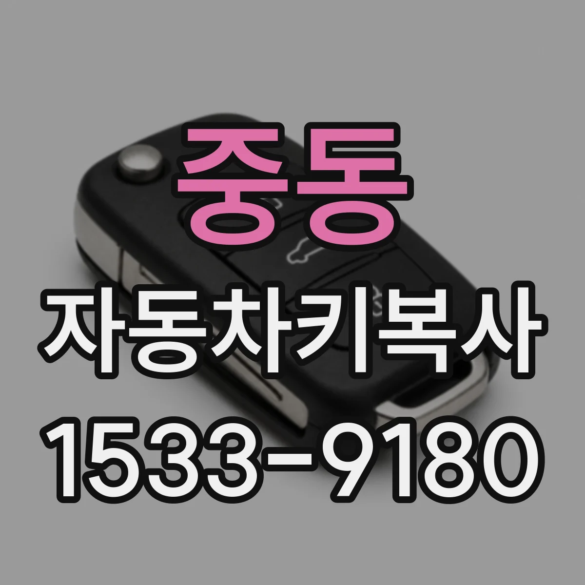 중동 자동차키복사