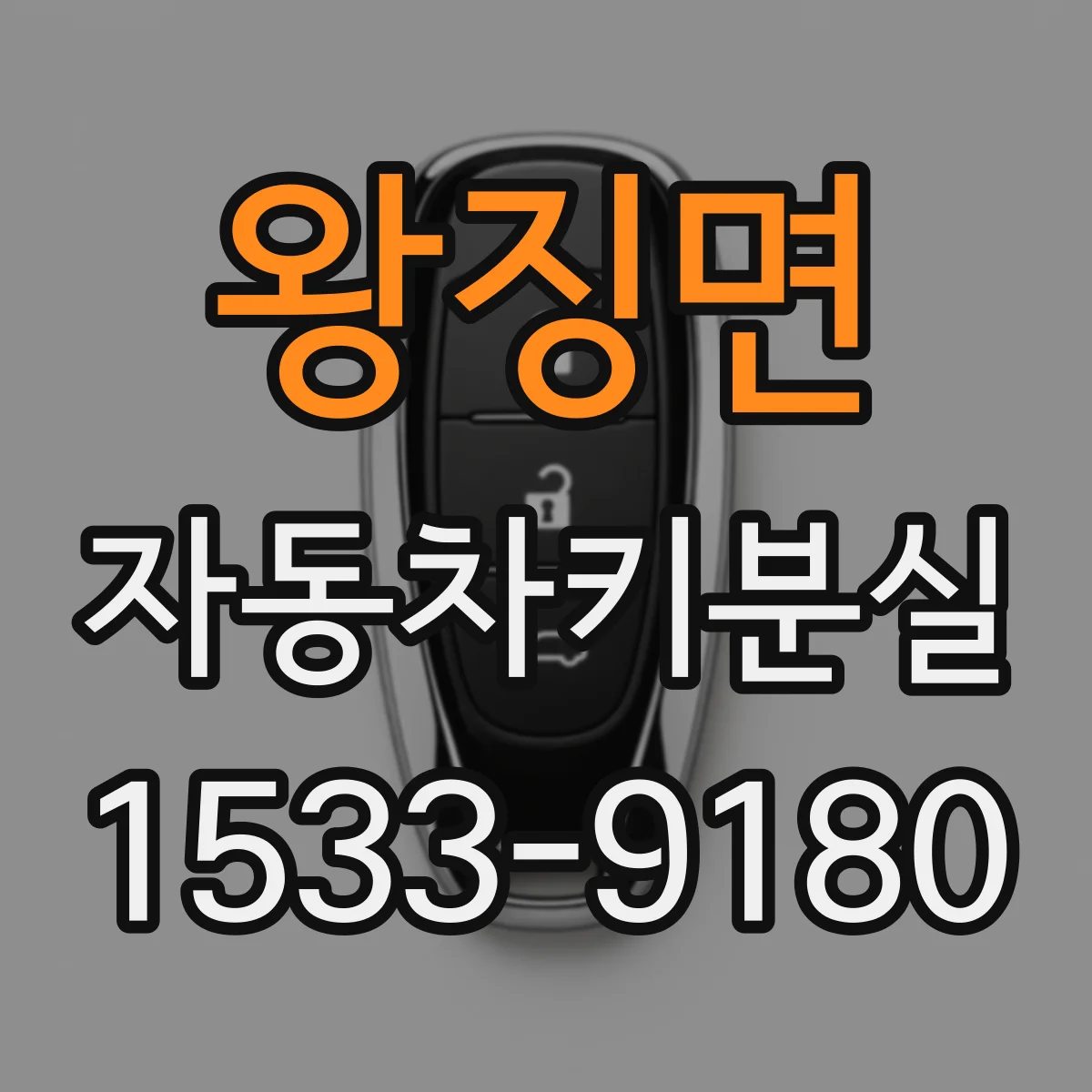 왕징면 자동차키분실