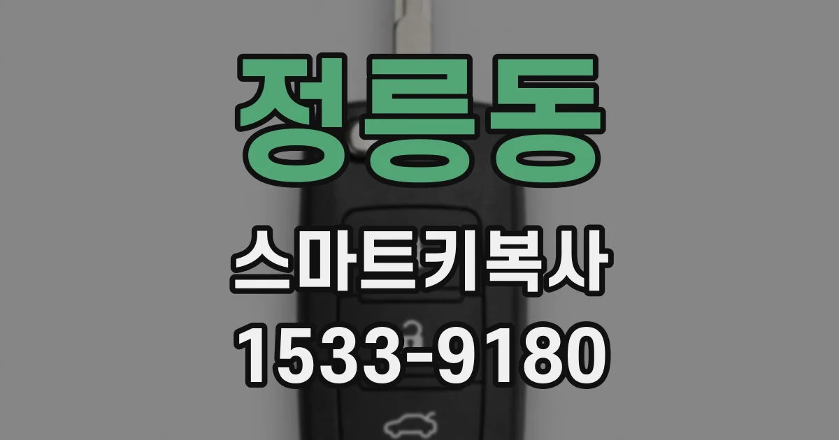 정릉동 스마트키복사