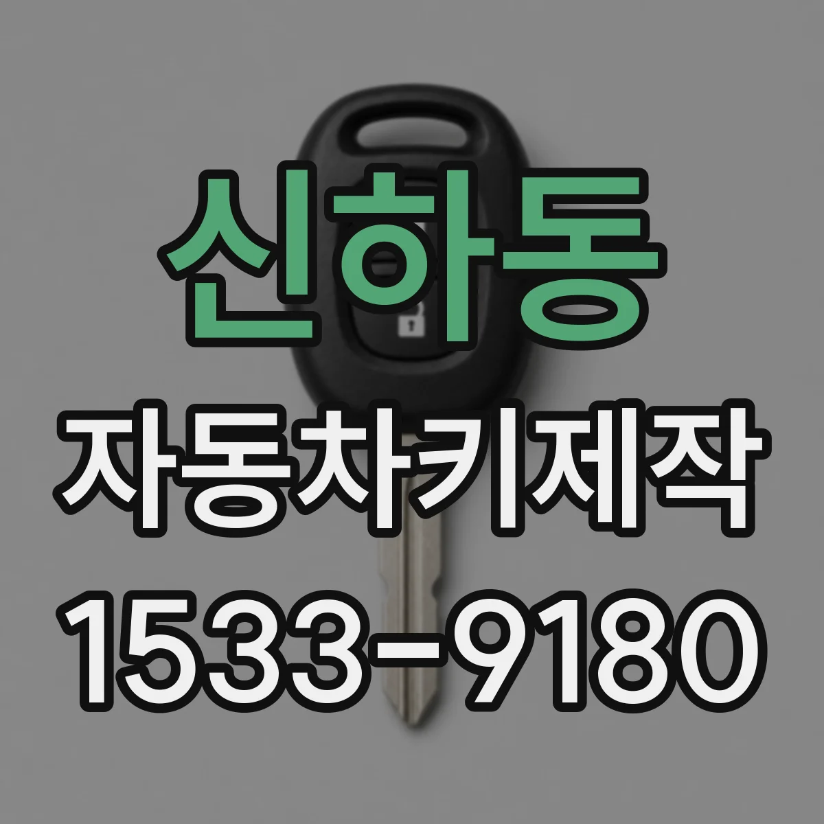 신하동 자동차키제작
