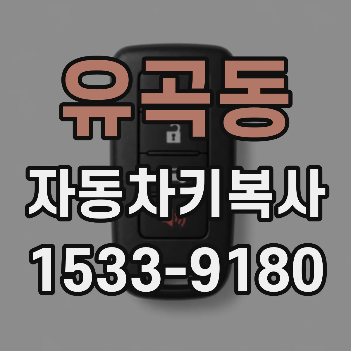 유곡동 자동차키복사