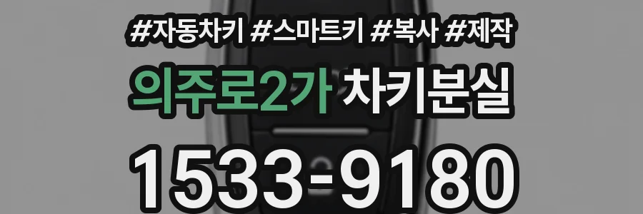 의주로2가 차키분실